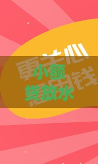 小额贷放水口子有哪些？手把手教你轻松解决资金难题