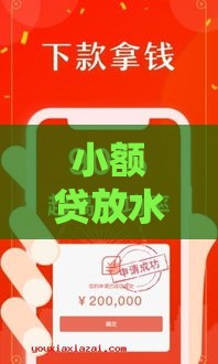 小额贷放水口子有哪些？手把手教你轻松解决资金难题