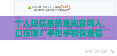 个人征信系统查询官网入口在哪？手把手教你查信用，贷款审批更顺利！