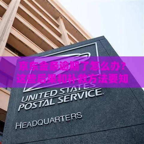 京东金条逾期了怎么办？这些后果和补救方法要知道！