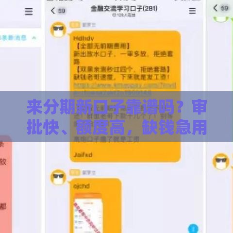 来分期新口子靠谱吗？审批快、额度高，缺钱急用的看过来！