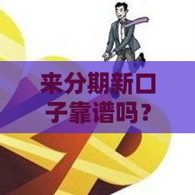 来分期新口子靠谱吗？审批快、额度高，缺钱急用的看过来！