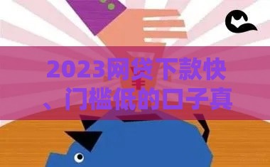 2023网贷下款快、门槛低的口子真实测评