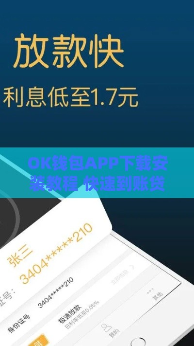 OK钱包APP下载安装教程 快速到账贷款攻略分享