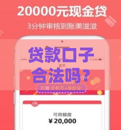 贷款口子合法吗？揭秘真假平台避坑指南
