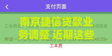 南京捷信贷款业务调整 近期这些变化要注意