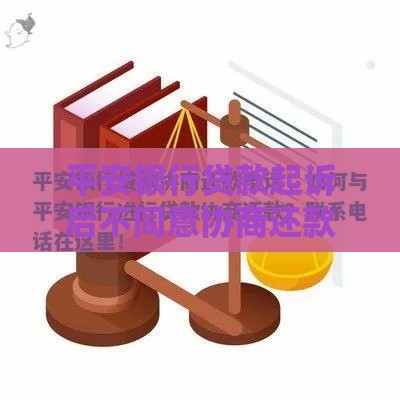 平安银行贷款起诉后不同意协商还款？过来人教你3招应对
