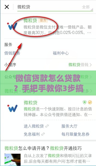 微信贷款怎么贷款？手把手教你3步搞定，超详细攻略！