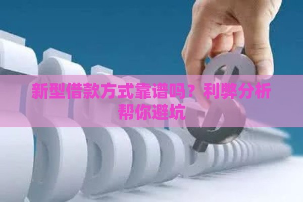 新型借款方式靠谱吗？利弊分析帮你避坑
