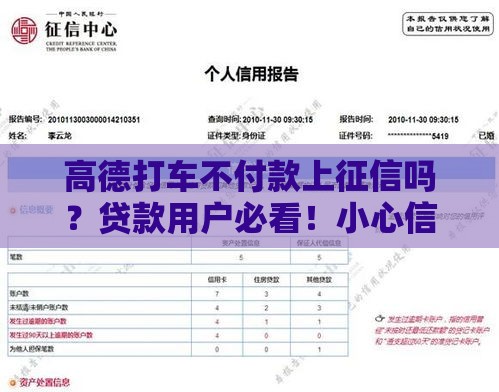高德打车不付款上征信吗？贷款用户必看！小心信用记录