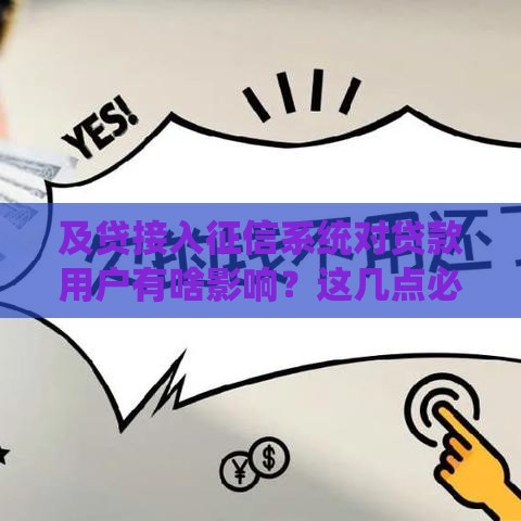 及贷接入征信系统对贷款用户有啥影响？这几点必须知道！