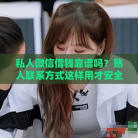 私人微信借钱靠谱吗？熟人联系方式这样用才安全