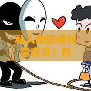 私人微信借钱靠谱吗？熟人联系方式这样用才安全