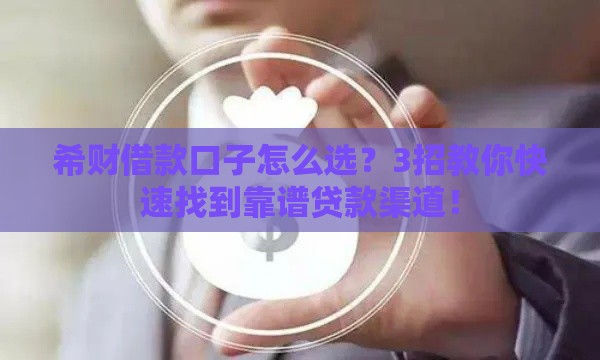 希财借款口子怎么选？3招教你快速找到靠谱贷款渠道！