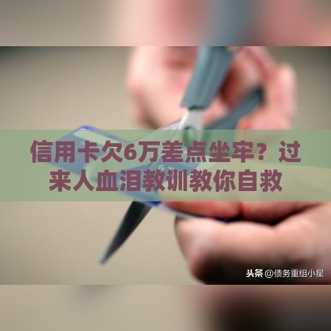 信用卡欠6万差点坐牢？过来人血泪教训教你自救