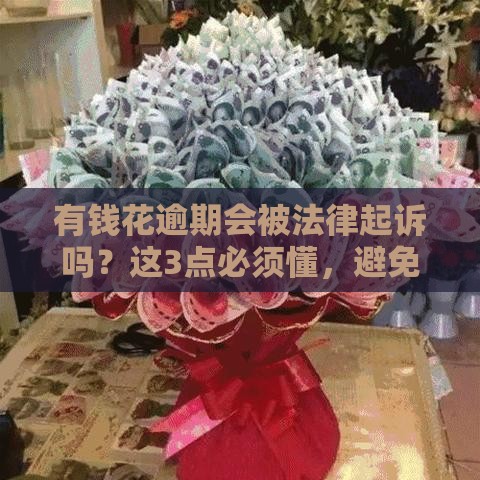有钱花逾期会被法律起诉吗？这3点必须懂，避免踩坑！
