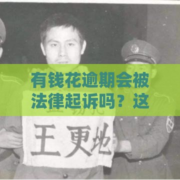 有钱花逾期会被法律起诉吗？这3点必须懂，避免踩坑！