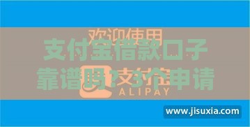 支付宝借款口子靠谱吗？3个申请技巧教你快速到账！
