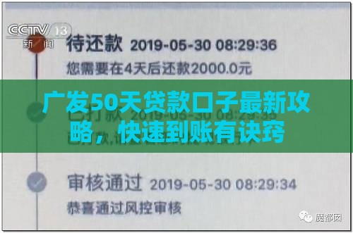 广发50天贷款口子最新攻略，快速到账有诀窍