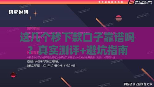 这几个秒下款口子靠谱吗？真实测评+避坑指南