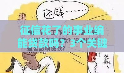 征信花了的事业编能贷款吗？3个关键点+避坑指南必看