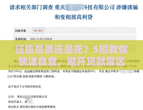 征信是黑还是花？5招教你快速自查，避开贷款雷区！
