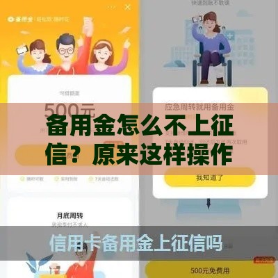 备用金怎么不上征信？原来这样操作最安全