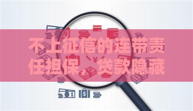 不上征信的连带责任担保，贷款隐藏风险你知道吗？