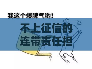 不上征信的连带责任担保，贷款隐藏风险你知道吗？