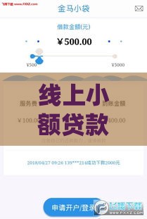 线上小额贷款哪家最容易贷？实测5大平台，这3家最快到账！