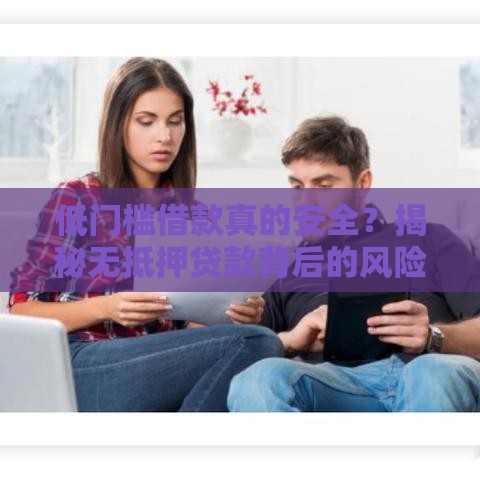低门槛借款真的安全？揭秘无抵押贷款背后的风险提示