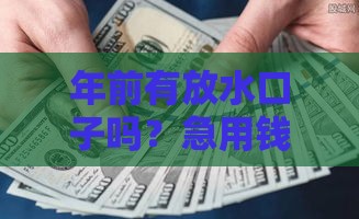 年前有放水口子吗？急用钱必看的5个贷款攻略，低门槛也能过审！