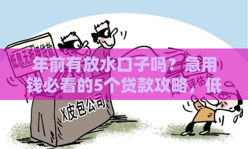 年前有放水口子吗？急用钱必看的5个贷款攻略，低门槛也能过审！