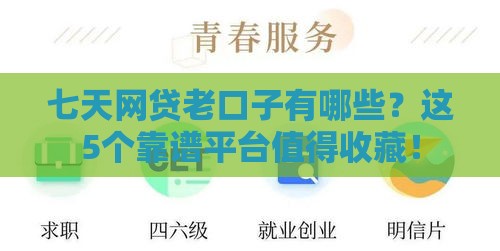 七天网贷老口子有哪些？这5个靠谱平台值得收藏！