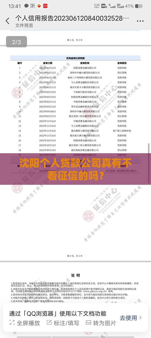 沈阳个人贷款公司真有不看征信的吗？
