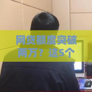 网贷额度突破两万？这5个技巧助你轻松搞定