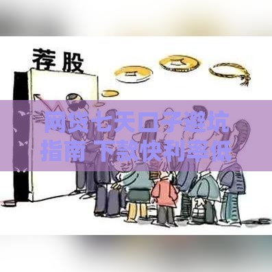 网贷七天口子避坑指南 下款快利率低资质要求全解析