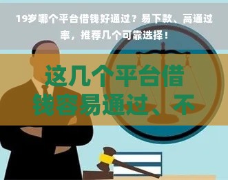 这几个平台借钱容易通过、不看征信、额度还高？