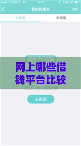 网上哪些借钱平台比较好借？这十个靠谱平台轻松解决资金需求