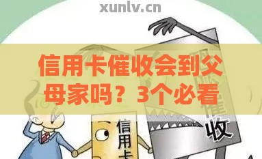 信用卡催收会到父母家吗？3个必看真相和应对方法