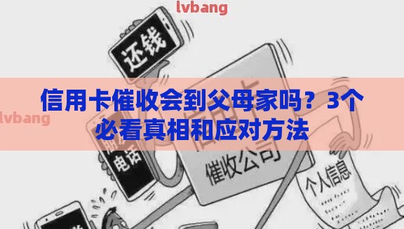 信用卡催收会到父母家吗？3个必看真相和应对方法