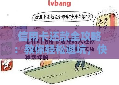 信用卡还款全攻略：教你轻松避坑，快速还清贷款的正确姿势