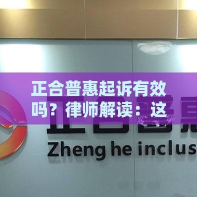 正合普惠起诉有效吗？律师解读：这些情况必须重视！