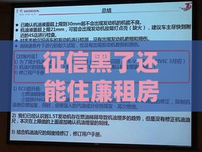 征信黑了还能住廉租房吗？真实情况+解决办法全解析