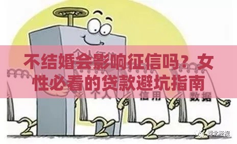 不结婚会影响征信吗？女性必看的贷款避坑指南
