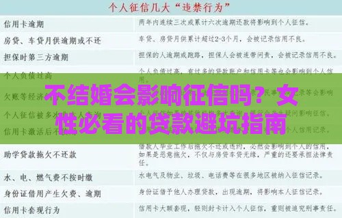 不结婚会影响征信吗？女性必看的贷款避坑指南