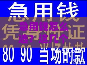 急用钱怎么选？这几个口子下款快、门槛低！