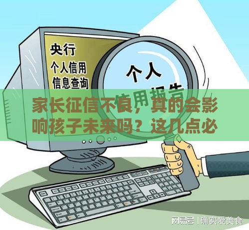 家长征信不良，真的会影响孩子未来吗？这几点必须警惕！
