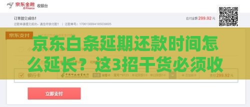 京东白条延期还款时间怎么延长？这3招干货必须收藏！