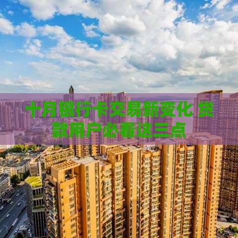 十月银行卡交易新变化 贷款用户必看这三点